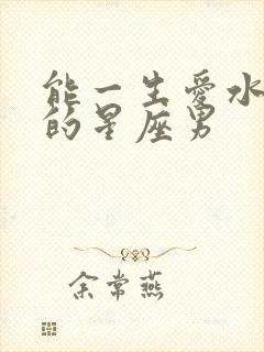 能一生爱水瓶女的星座男