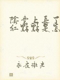 阴囊上长了许多红点点是怎么回事