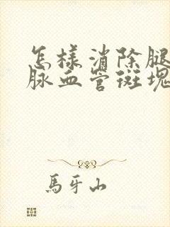 怎样消除腿里静脉血管斑块