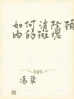 如何消除颈动脉内的斑块