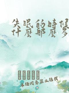 失眠的时候尿为什么那么多