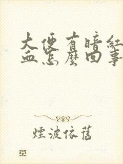 大便有暗红色的血怎么回事