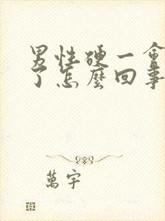 男性硬一会就软了怎么回事