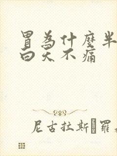 胃为什么半夜疼白天不痛