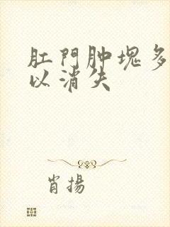 肛门肿块多久可以消失