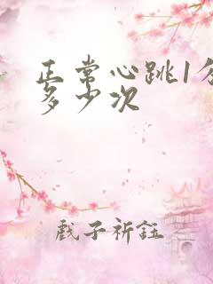 正常心跳1分钟多少次