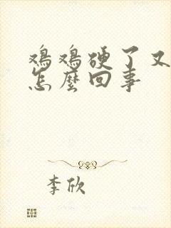 鸡鸡硬了又软了怎么回事