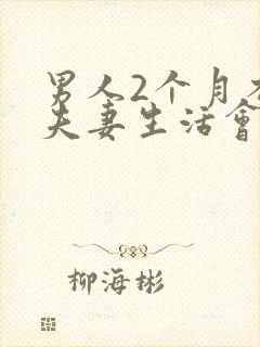 男人2个月不过夫妻生活会怎么样