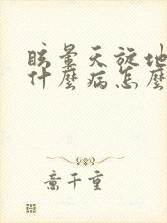 眩晕天旋地转是什么病怎么缓解