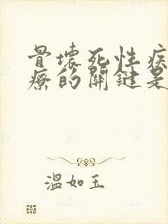 骨坏死性疾病治疗的关键是