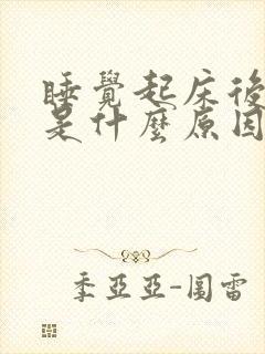 睡觉起床后背疼是什么原因