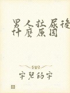 男人拉尿后疼是什么原因