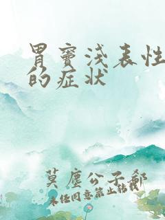 胃窦浅表性胃炎的症状