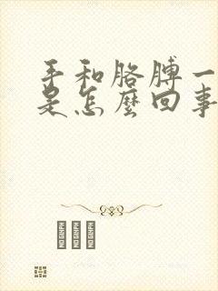 手和胳膊一直麻是怎么回事