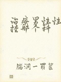 治疗男性性功能挂哪个科