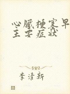 心脏梗塞早期的主要症状