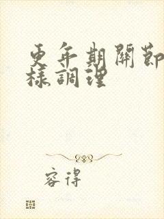 更年期关节痛怎样调理