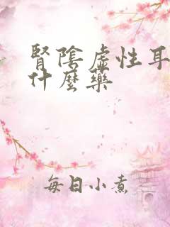 肾阴虚性耳鸣吃什么药