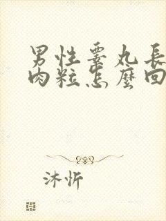 男性睾丸长了个肉粒怎么回事