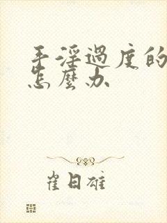 手淫过度的早射怎么办