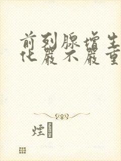 前列腺增生伴钙化严不严重