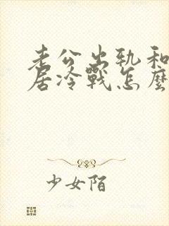 老公出轨和我分居冷战怎么办