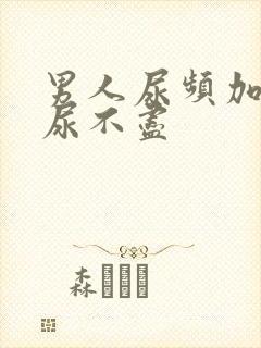 男人尿频加尿急尿不尽