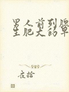 男人前列腺有增生肥大的早期症状