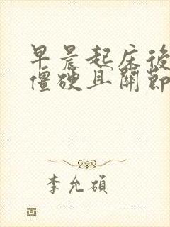 早晨起床后手指僵硬且关节疼痛