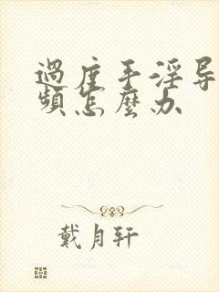 过度手淫导致尿频怎么办