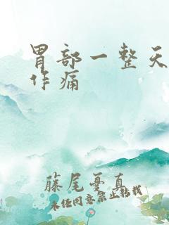 胃部一整天隐隐作痛