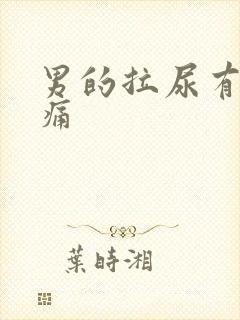 男的拉尿有点刺痛