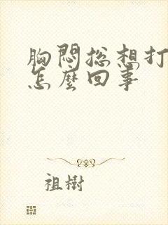 胸闷总想打嗝是怎么回事