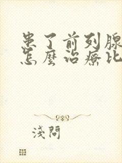 患了前列腺增生怎么治疗比较好