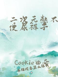 二次元憋不住小便尿裤子