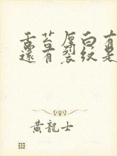 舌苔厚白有齿痕还有裂纹是怎么回事