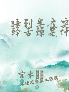 睡到半夜突然口干舌燥是什么原因