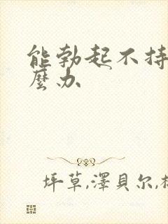 能勃起不持久怎么办