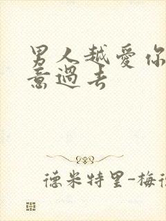 男人越爱你越在意过去