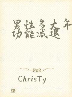 男性多大年龄性功能减退