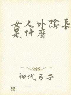 女人外阴长痘痘是什么