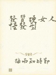 发质硬女人的最佳发型