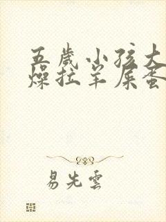 五岁小孩大便干燥拉羊屎蛋怎么办