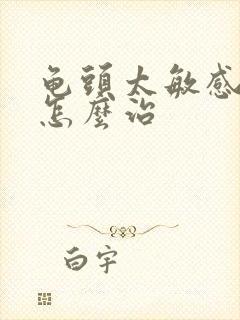 龟头太敏感早射怎么治