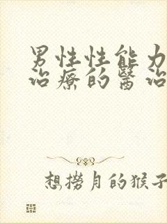 男性性能力低下治疗的医治