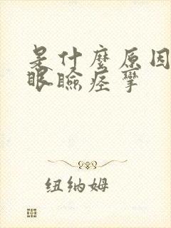 是什么原因得了眼睑痉挛