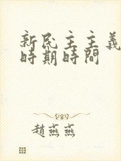 新民主主义革命时期时间