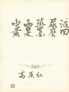 吃西药尿液颜色黄是怎么回事