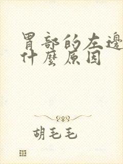 胃部的左边疼是什么原因