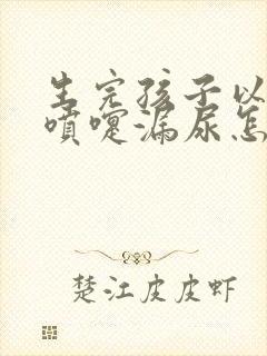 生完孩子以后打喷嚏漏尿怎么办